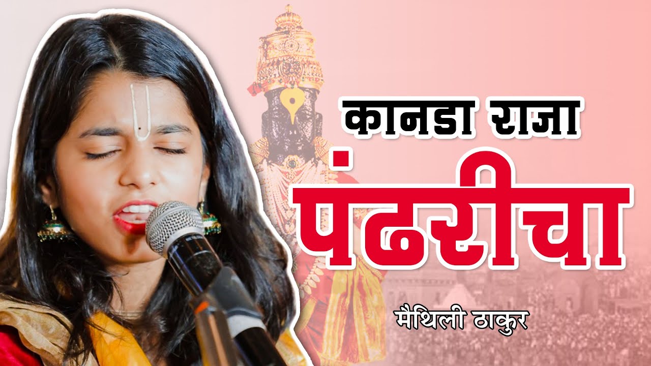 Kanada Raja Pandharicha | Maithili Thakur | Marathi Bhajan Art of Living
