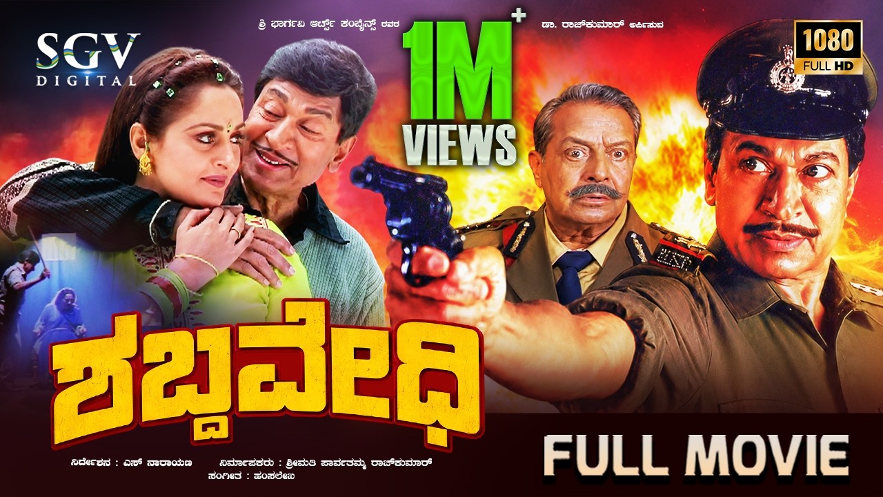 Shabdavedhi (ಶಬ್ದವೇಧಿ) Kannada Full Movie | Dr Rajkumar | Jayaprada | K S Ashwath | S Narayan