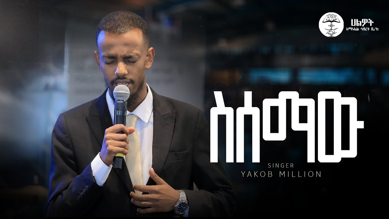 ስሰማው | ዘማሪ ያዕቆብ ሚሊዮን l Singer Yakob Million | Live Worship | Halwot E.U.C | #2024