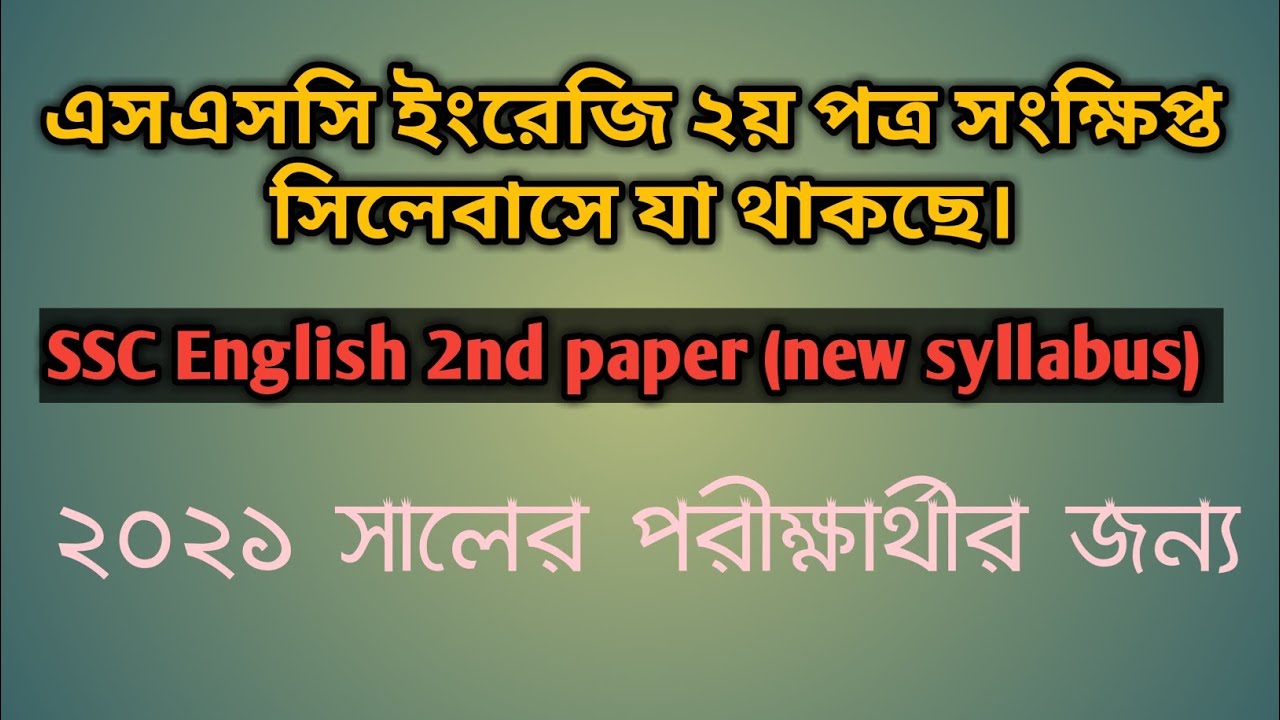 SSC English 2nd paper short syllabus 2021
