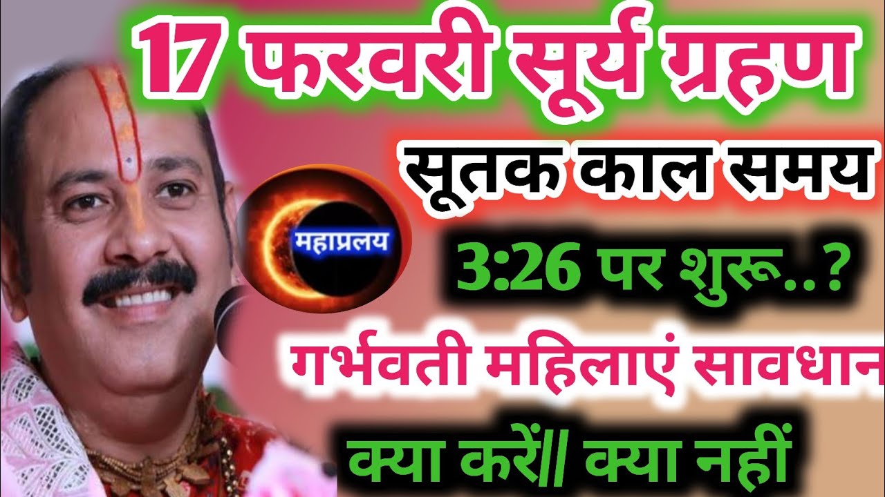 17 फरवरी सूर्य ग्रहण , garhan kab lagega, ग्रहण कितने बजे लगेगा सूतक काल कब सेSuryagarhan 