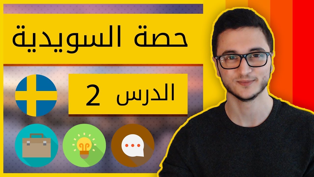 صف تعلم السويدية - الدرس الثاني (فيديو شامل)