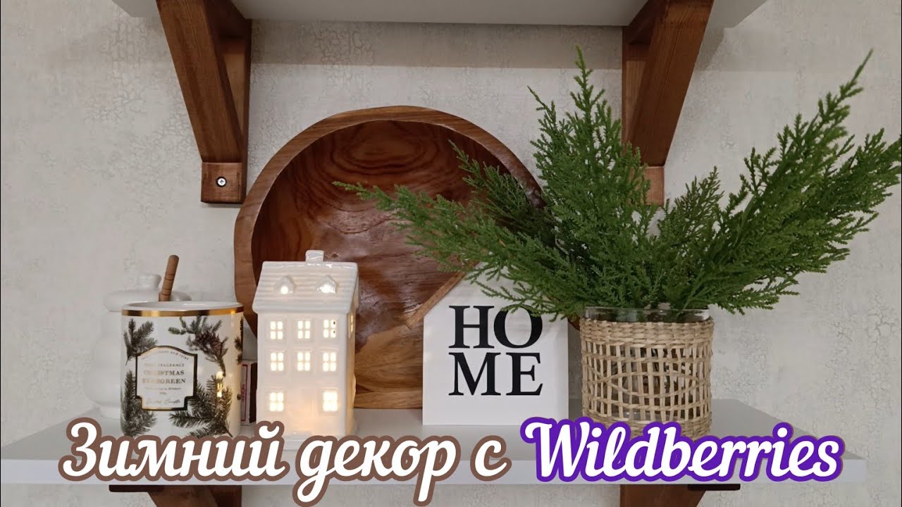 СТИЛЬНЫЙ ЗИМНИЙ ДЕКОР С WILDBERRIES❄️ИДЕИ ПОДАРКОВ К НОВОМУ ГОДУ 2025🎁МОТИВАЦИЯ НА УБОРКУ
