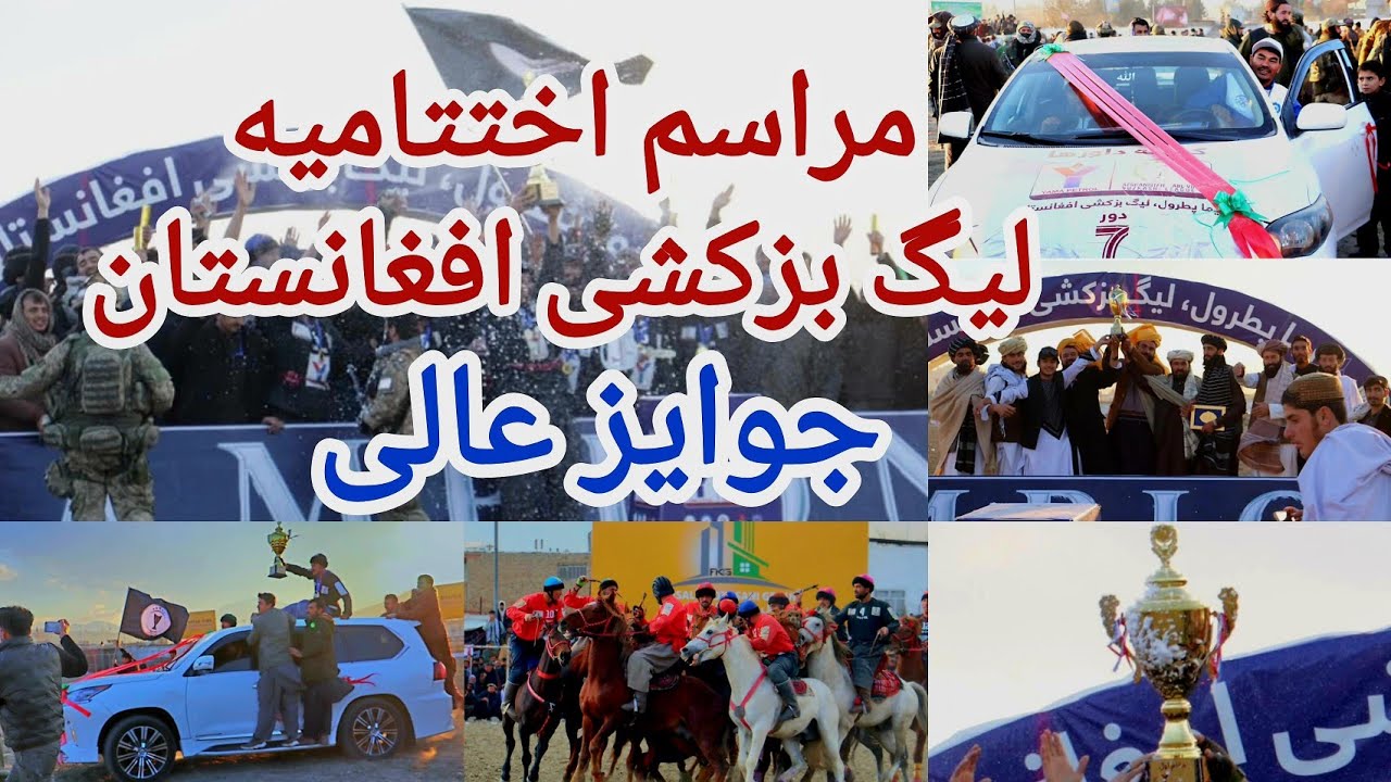 موتر های قیمتی جایزه برای تیم های برتر لیگ بزکشی افغانستان|مراسم اختتامیه،تقدیر از چاپندازان قرغیزی