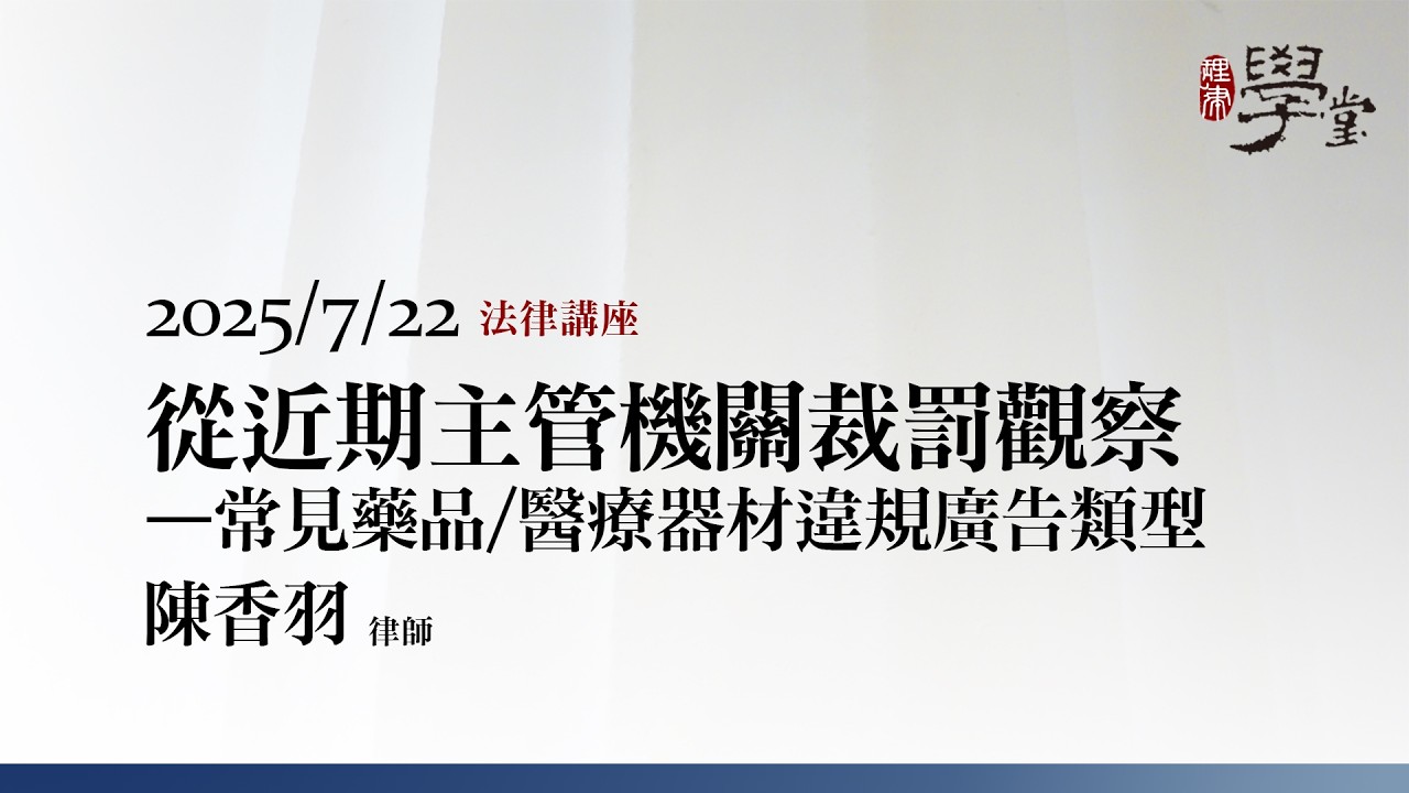 從近期主管機關裁罰觀察—常見藥品/醫療器材違規廣告類型 陳香羽律師