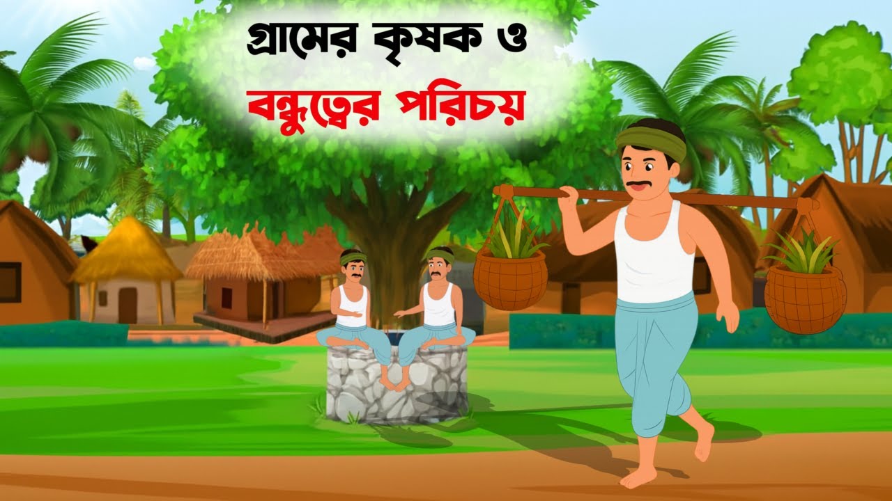 গ্রামের কৃষক ও বন্ধুত্বের পরিচয় বাংলা কার্টুন Identity of Village Farmers and Friendship cartoon