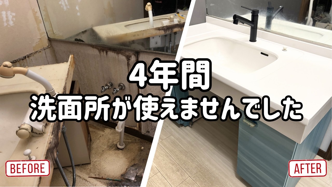 洗面台DIY｜4年間使えなかった洗面所を修理（水栓・排水取り付け）