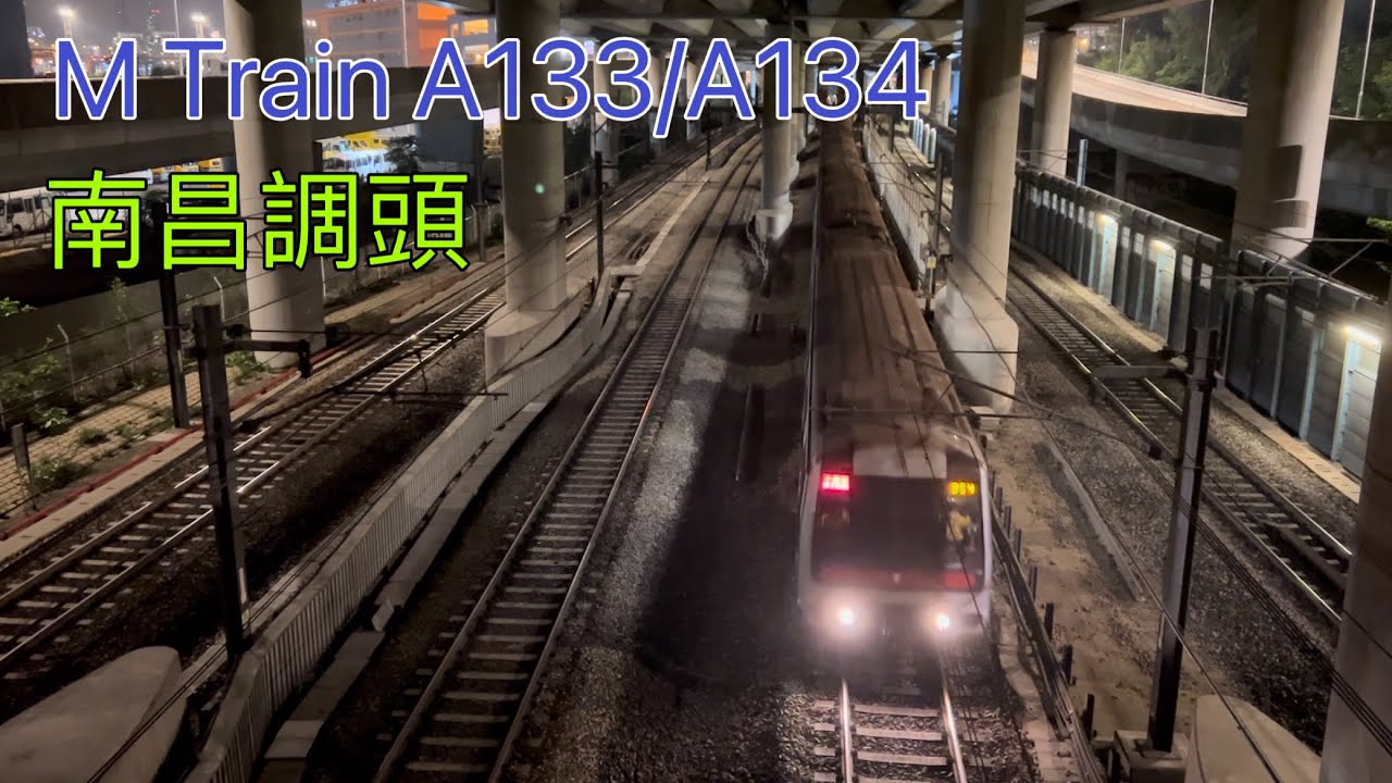 退役M Train A133/A134離開柴灣車廠及駛經荔景、南昌、欣澳站過廠