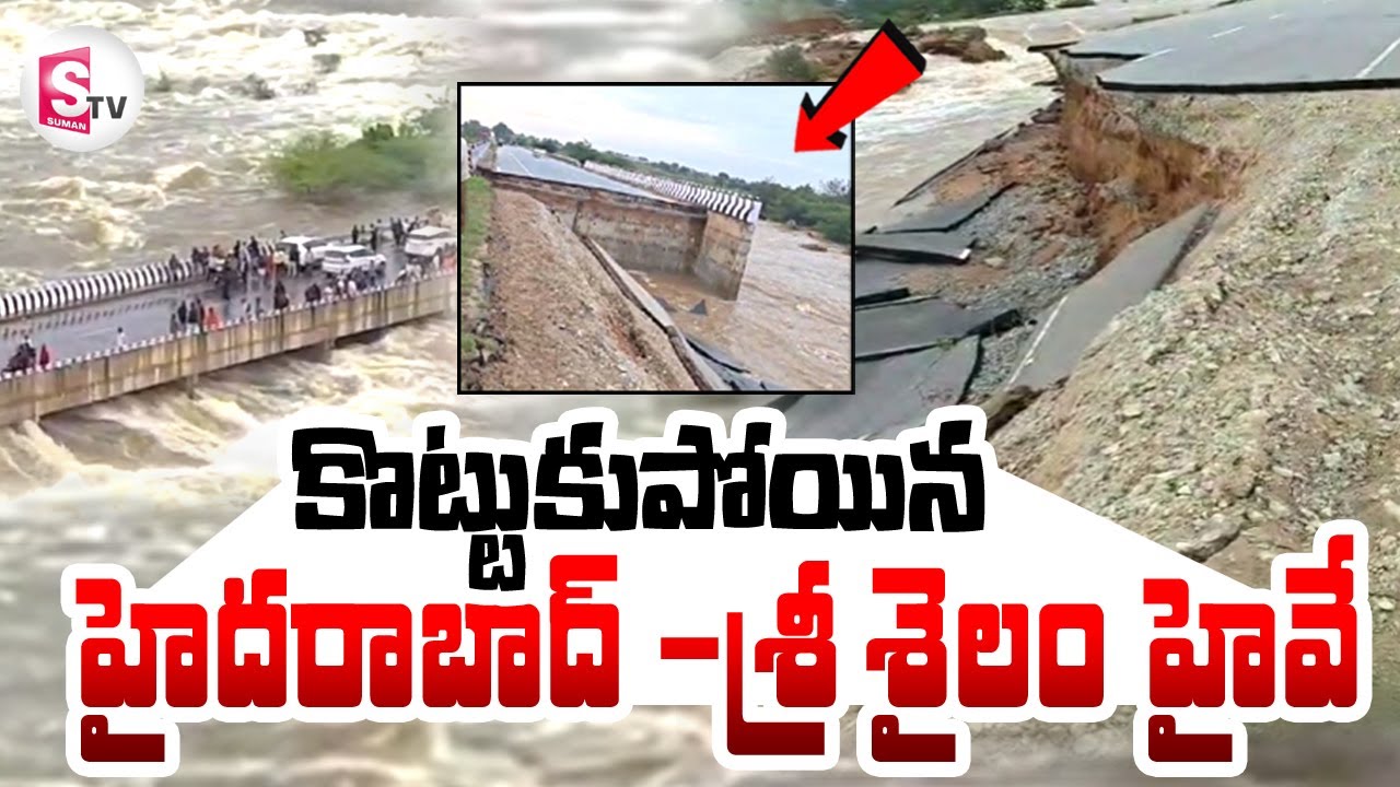 డిండి ఉగ్రరూపం | Hyderabad - Srisailam Highway Washed Away due to Heavy Rains |Montha Cyclone Effect
