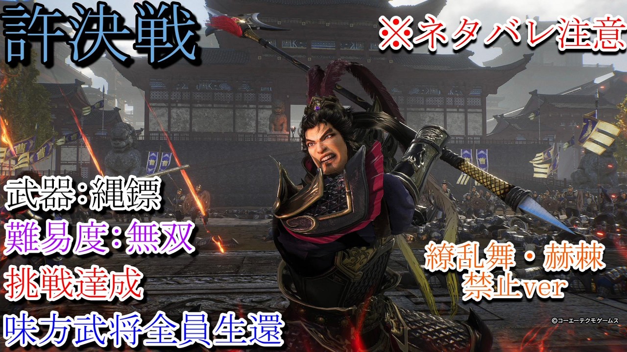 【真・三國無双ORIGINS】※ネタバレ注意　許決戦 縄鏢 難易度:無双 挑戦達成 味方武将全員生還 繚乱舞・赫棘禁止ver