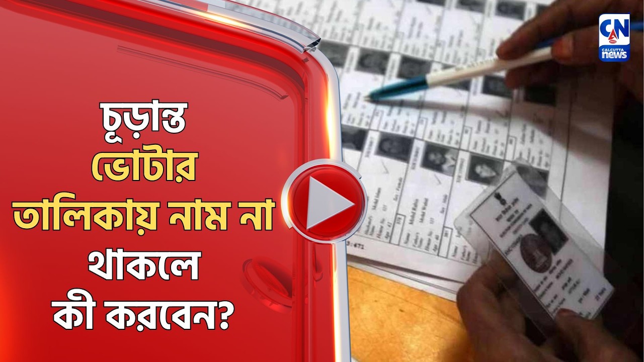চূড়ান্ত ভোটার তালিকায় নাম না থাকলে কী করবেন? জানাচ্ছেন কমিশন?