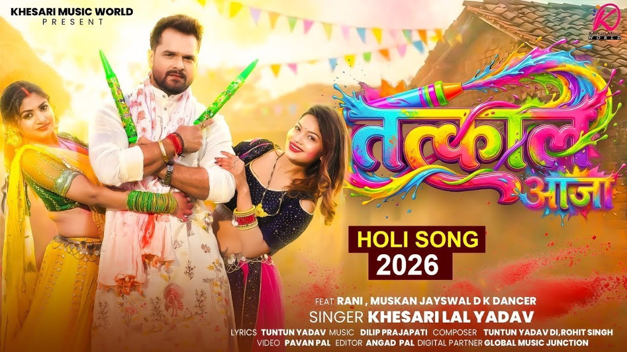 #Video |Tatkal Aaja | #Khesari Lal Yadav | तत्काल आजा | New Bhojpuri Holi Song 2026