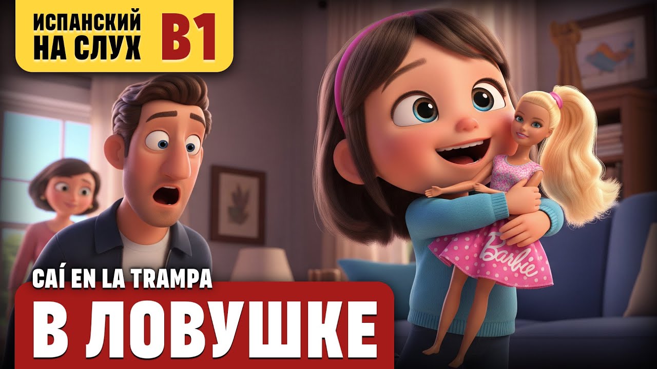 В ловушке. Весёлый рассказ (уровень B1). Испанский на слух.