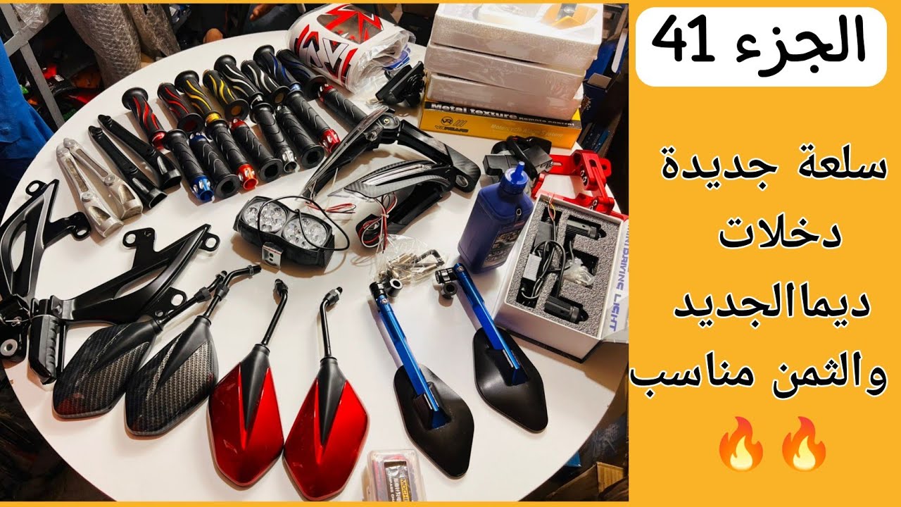 الجزء 41💫 أكسيسوارات جداد . وبياس أول مرة تشوفوه معنا ديال cooper/ Atlass /Camel ديما الجديد 😍