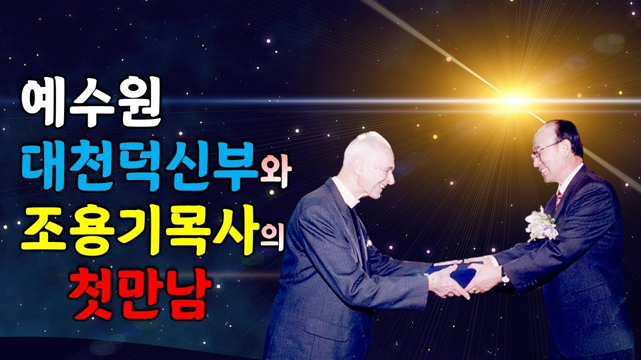 조용기목사의 첫 미주성회/예수원대천덕신부와의 만남/결혼식