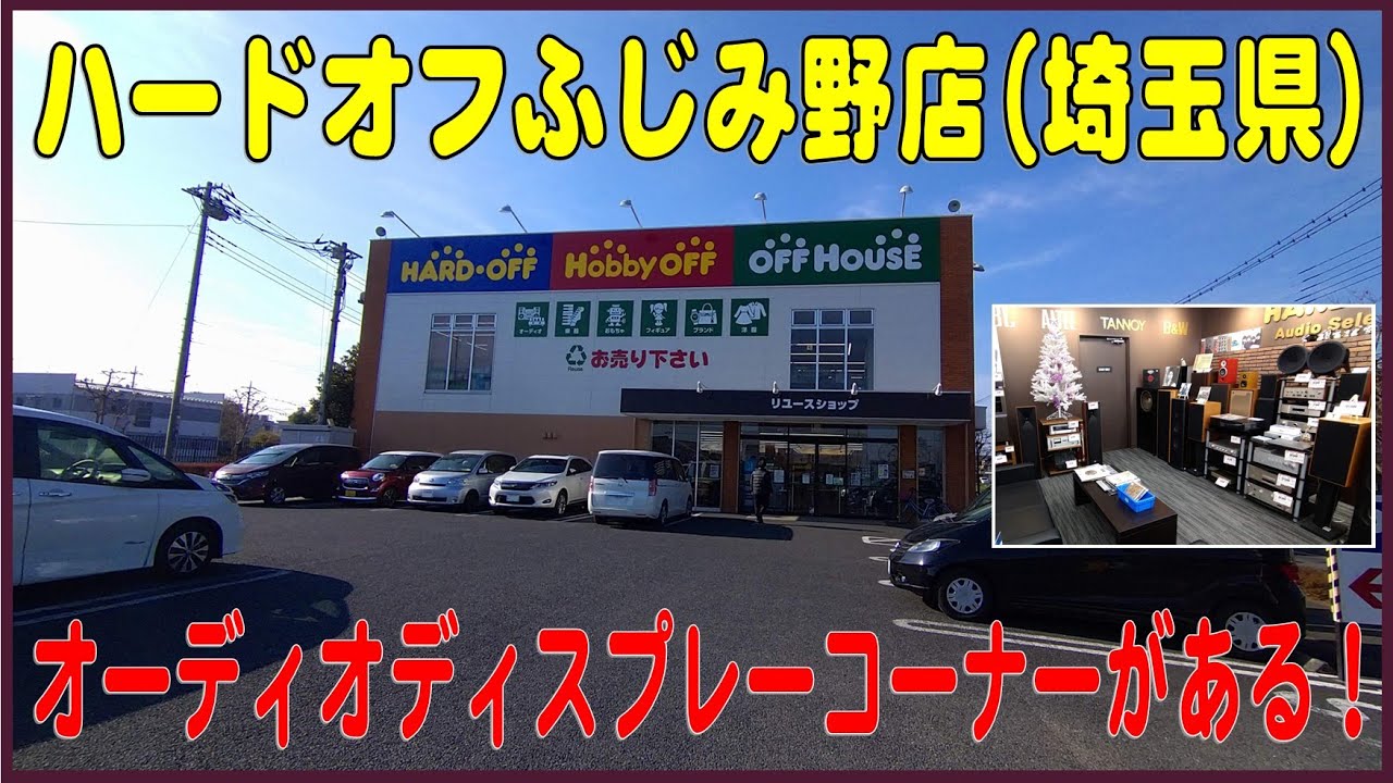 掘り出し物あるかな？#34　ハードオフふじみ野店（埼玉県）