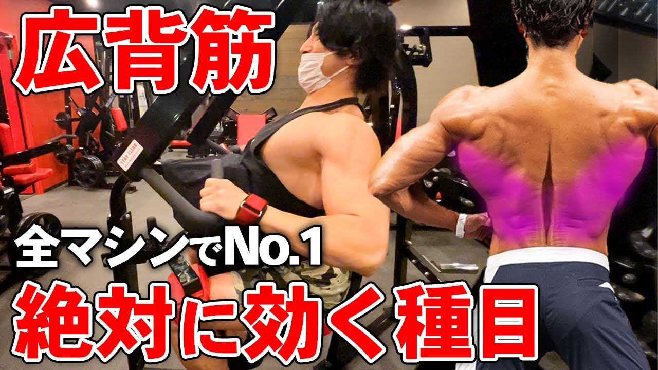 【背中トレ】圧倒的な広がりを作る最強種目！ハイローを実演解説。
