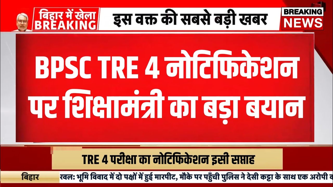 Bpsc tre 4 notification Update today | Bihar teacher bharti 2026 | Shikshak bahali news today