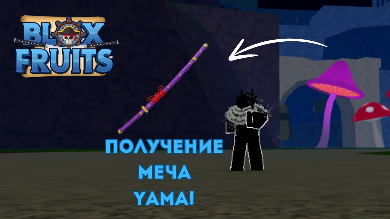 № 1 / Blox Fruit 🌊 - ПОЛУЧИЛ МЕЧ YAMA!!