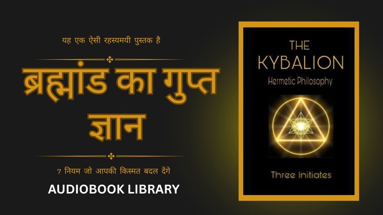 **The Kybalion Explained in Hindi | ब्रह्मांड के 7 रहस्य (Audiobook)**