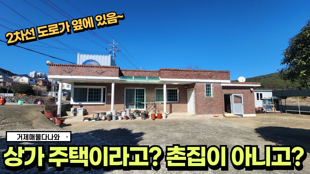 🏠거제도부동산🏠사등면 사곡쪽 2차선 도로 접한 상가주택매매