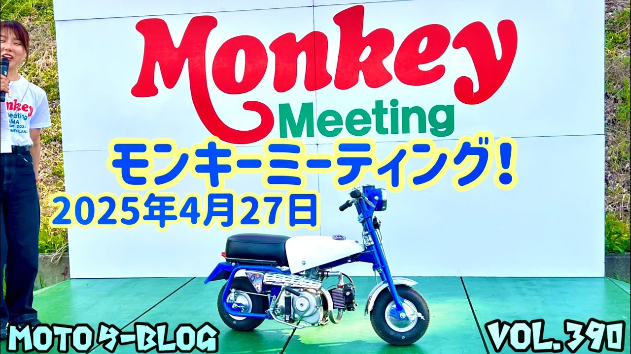 #モンキーミーティング#スーパーカブ#ct125  2025年4月27日
