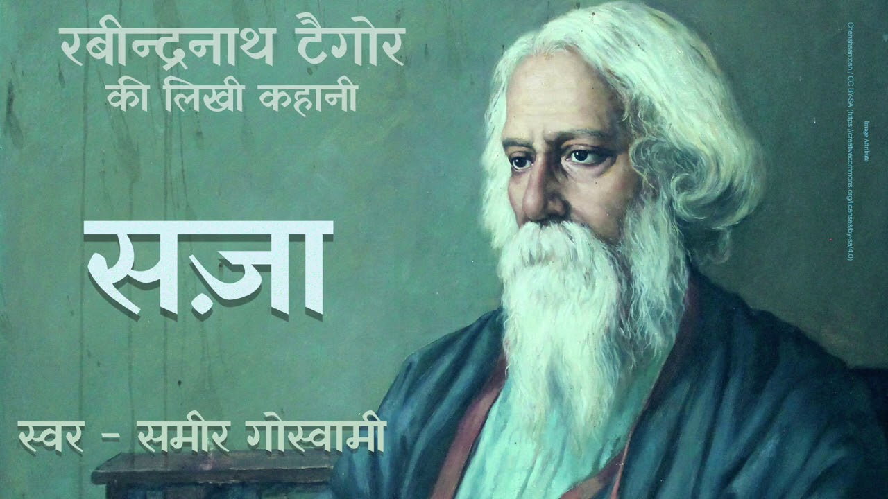 सज़ा - रवीन्द्रनाथ टैगौर की लिखी कहानी | Saza - Story by Rabindranath Tagore
