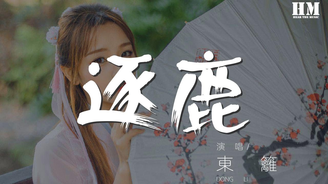 东篱 - 逐鹿『海上鏖战又迟暮，』【動態歌詞Lyrics】
