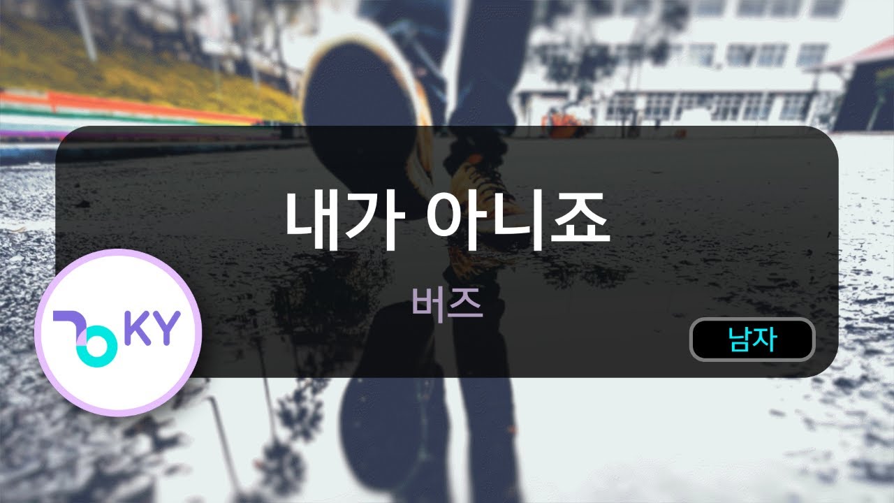 [고음질 MR] 내가 아니죠 - 버즈 (KY.69154) / KY Karaoke
