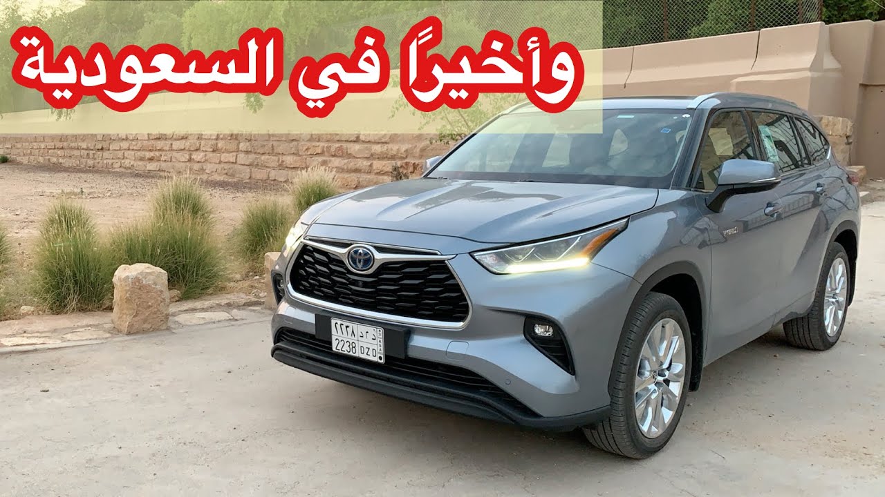 تويوتا هايلاندر 2020 ليميتد دفع رباعي هايبرد