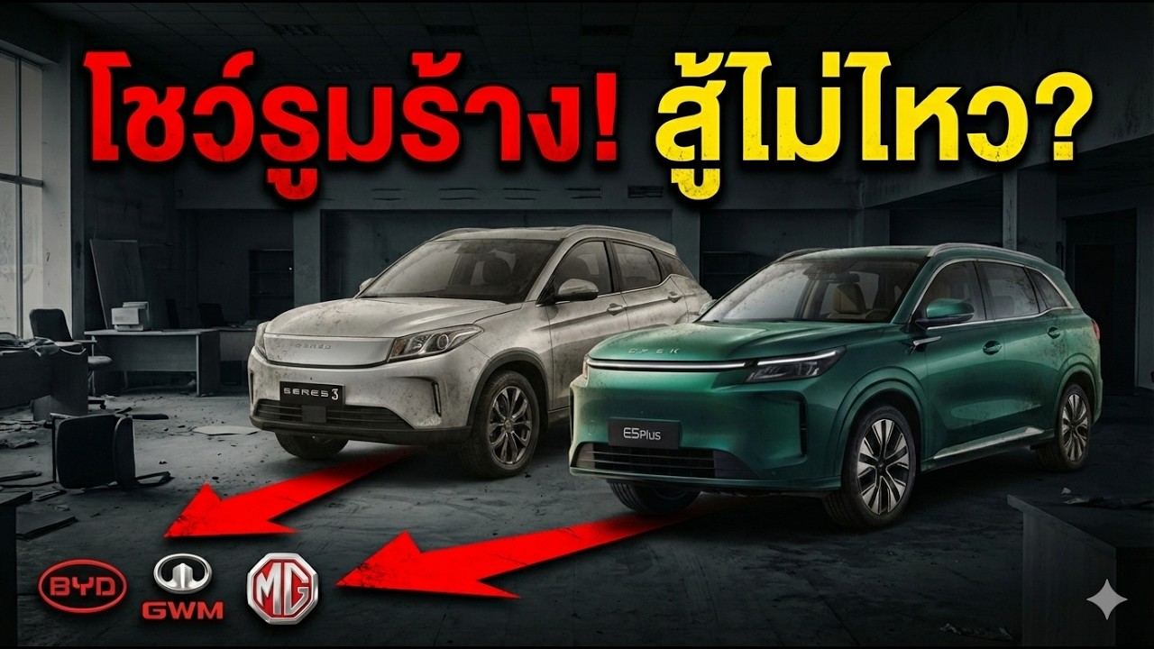 จบเหร่! ชะตากรรม  DFSK & Seres ในไทย... หรือนี่คือสัญญาณเตือน 'ฟองสบู่รถจีน' แตก?