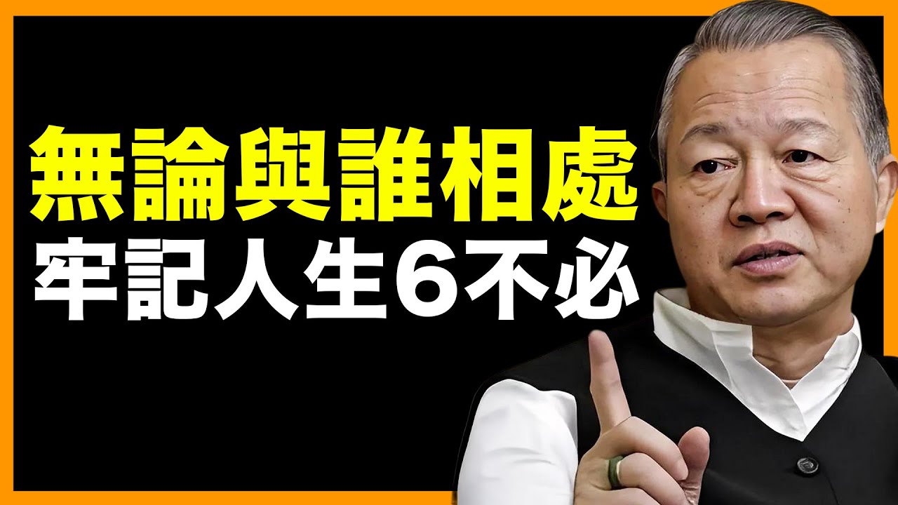 無論與誰相處，牢記人生6不必！ #人生智慧 #命理 #哲學 #曾仕強 #易經 #正能量