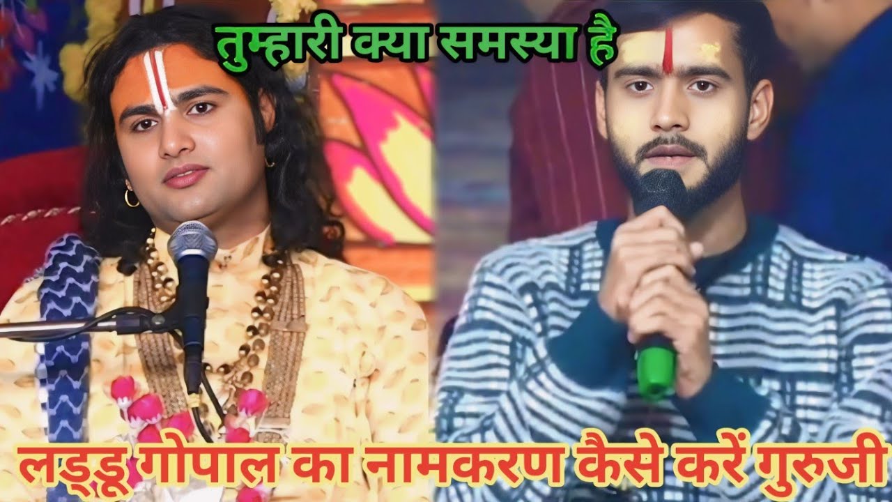 लड्डु गोपाल का नामकरण कैसे करें गुरुजी। शाम 5:30 आज का कथा।