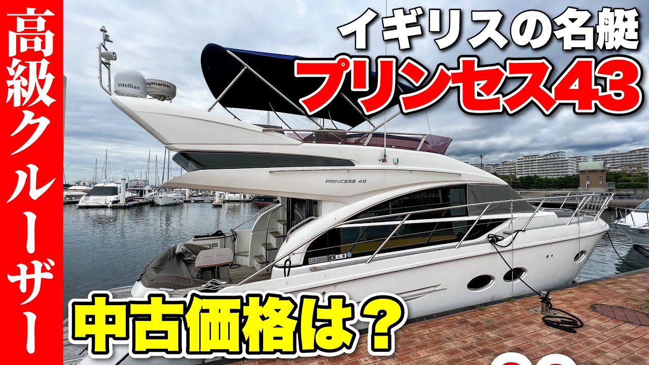 【中古船】誰もが憧れる「プリンセス43」が驚きの価格で販売されていた！