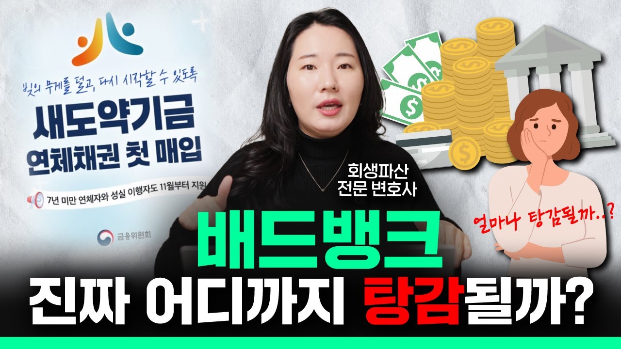 대부업은 빠진 반쪽짜리 배드뱅크? 팩트체크 해봤습니다