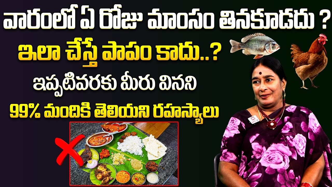 Dharma Sandhehalu : మాంసాహారం తినకూడని పవిత్ర రోజులు.. | Mylavarapu Nagamani @HitTVReligious