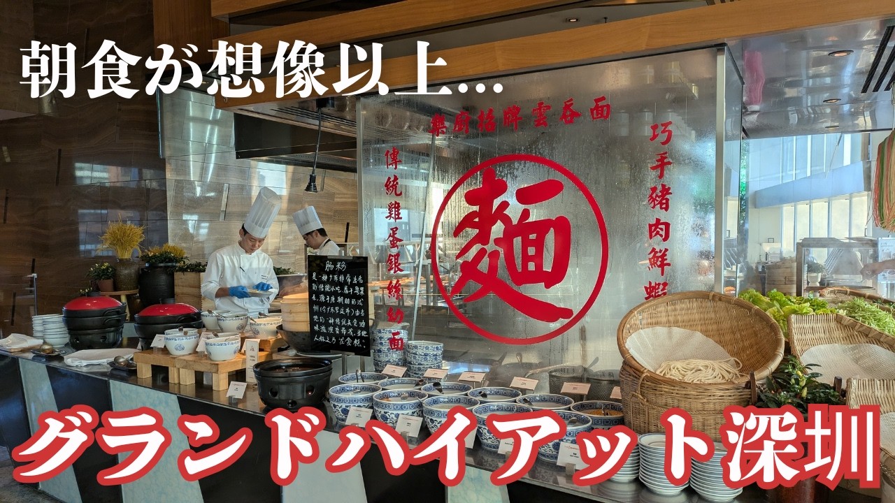 No.31【Hotel VLOG】香港近くでコスパがバグってる激安高級ホテル！グランドハイアット深圳
