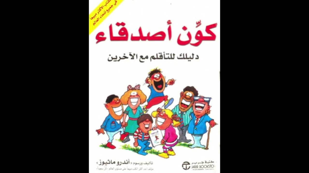 60 _كتاب «كون أصدقاء»، للكاتب لأندرو ماثيوز