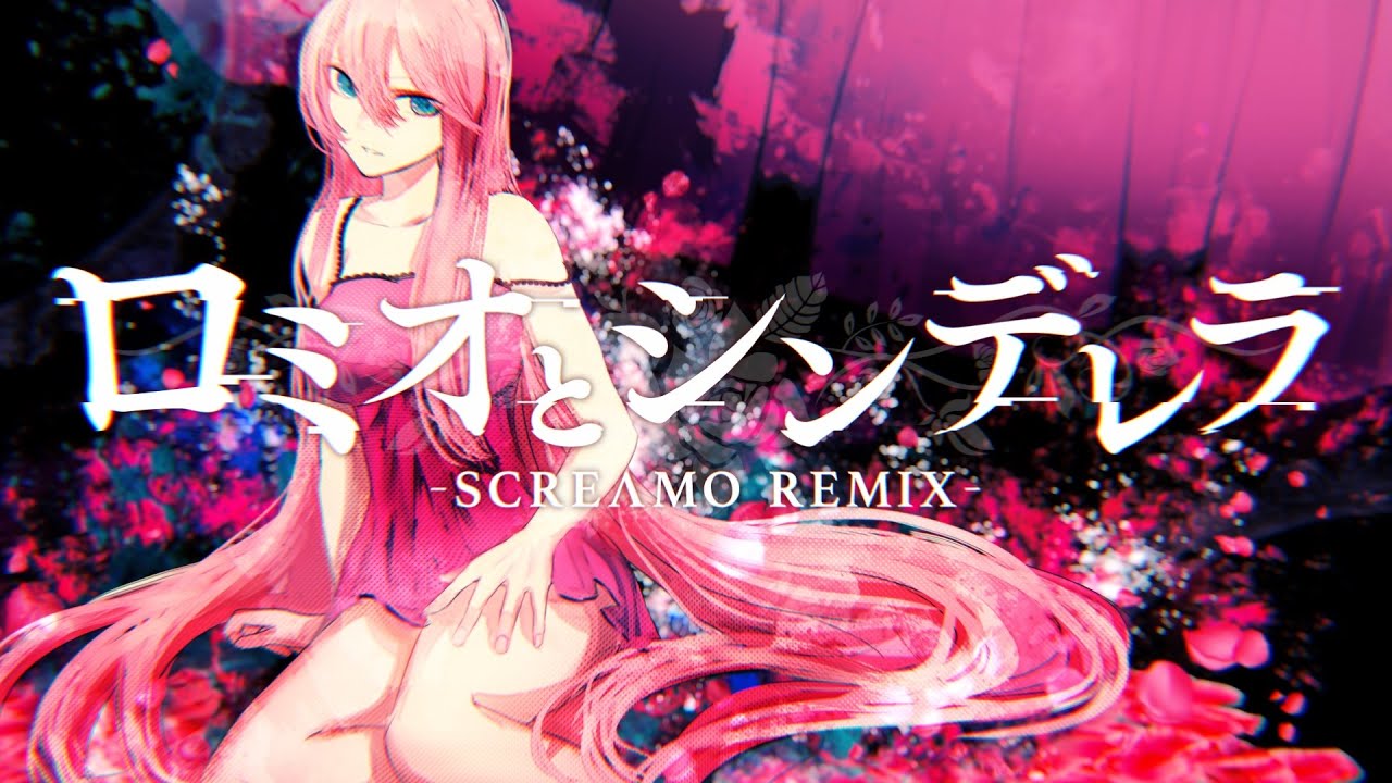 ロミオとシンデレラ -SCREAMO REMIX feat.巡音ルカ / 書店太郎