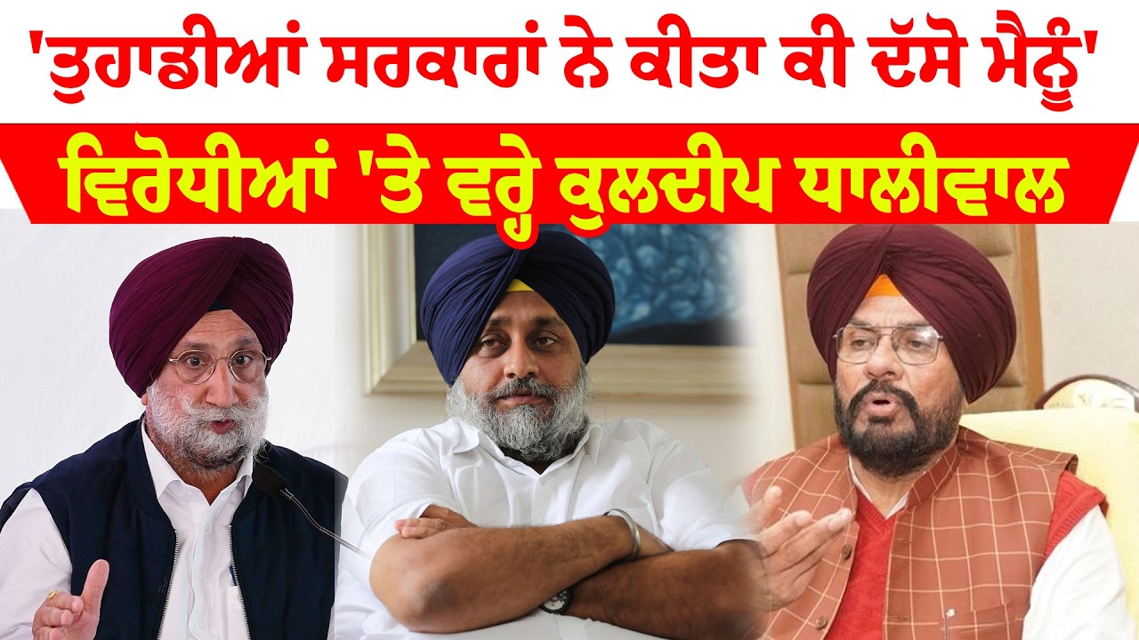 Kuldeep Dhaliwal News '' 'ਤੁਹਾਡੀਆਂ ਸਰਕਾਰਾਂ ਨੇ ਕੀਤਾ ਕੀ ਦੱਸੋ ਮੈਨੂੰ'  ਮੋਗਾ ਰੈਲੀ 'ਤੇ ਬਿਆਨਬਾਜ਼ੀ ਤੋਂ ਬਾਅਦ