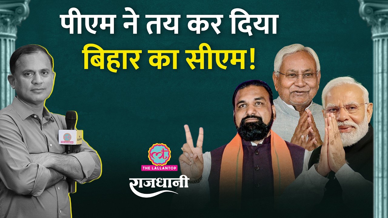 Nitish Kumar के बाद Bihar CM कौन, PM Modi ने कर दिया नाम फाइनल| Rajdhani