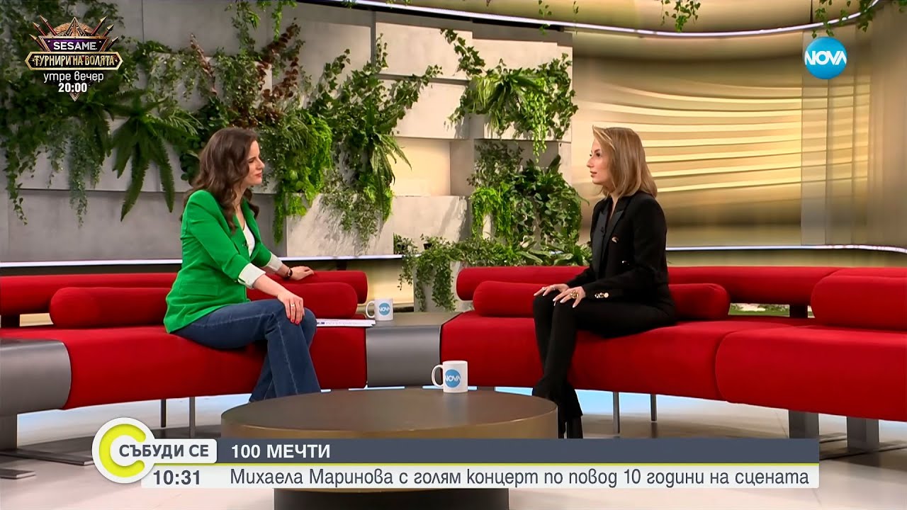 Михаела Маринова – „100 мечти” и 10 години на сцената - Събуди се...(13.04.2025)