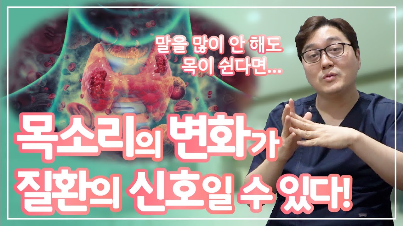 말을 많이 안해도 목소리 쉴때, 목소리의 변화가 질환의 신호라고?