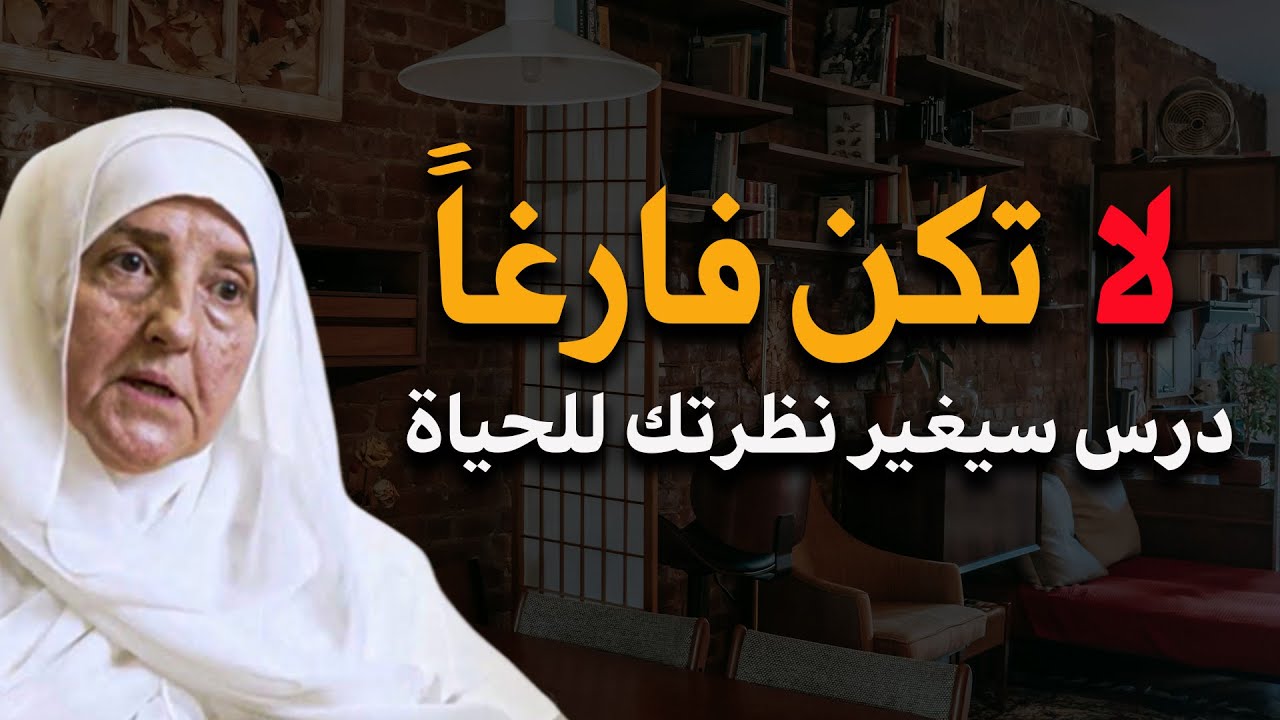 لا تكن فارغاً درس يغير نظرتك للحياة د/ هيفاء يونس