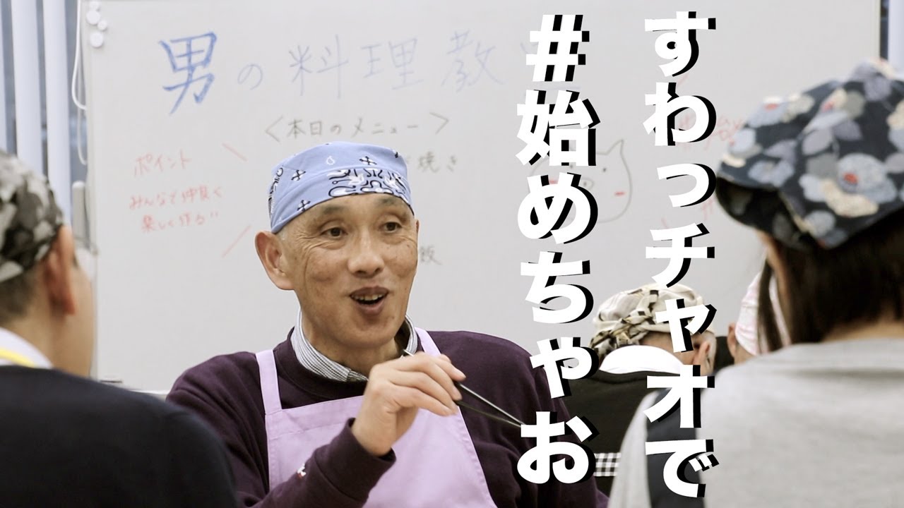 すわっチャオPR動画「＃始めちゃお」