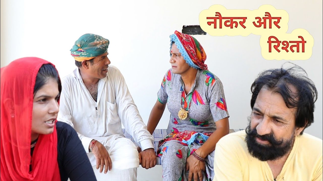 नौकर और रिश्तो ll rajasthani hariyanvi comedy video ll guru Ji express, Mahender rajasthani 