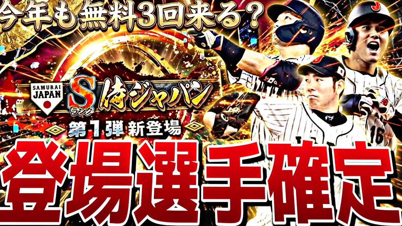 遂に2026WBCメンバー確定！魔改造される選手多数か？2026WBCセレクション事前特集！【プロスピA】プロ野球スピリッツa】