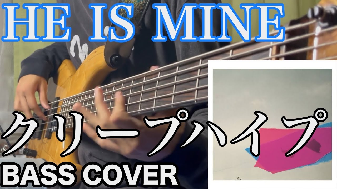 HE IS MINE / クリープハイプ【BASS COVER】