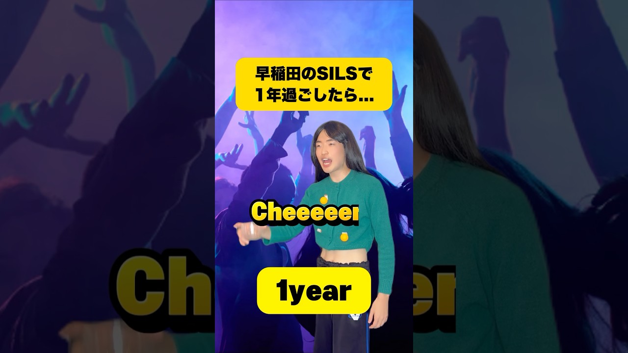 早稲田のSILS(国際教養学部)で1年過ごしたら... #早稲田 #早稲田大学