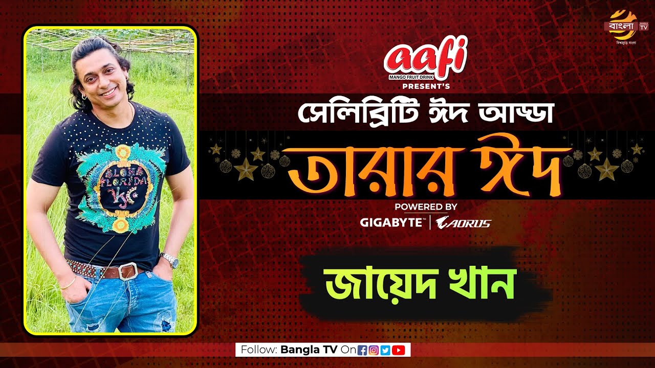 সেলিব্রেটি ঈদ আড্ডা: তারার ঈদ | জায়েদ খান | Zayed Khan | Celebrity Show | Tarar Eid | Bangla TV